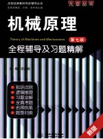 机械原理(第7版)全程辅导及习题精解 新版