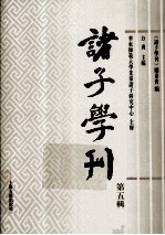 诸子学刊 第5辑