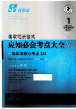 国际司法考试应知必会考点大全 3 诉讼法核心考点241 2011年版