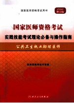 2012年国家医师资格考试实践技能考试理论必备与操作指南 公卫执业助理医师 2012修订版