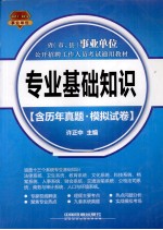 省（市、县）事业单位公开招聘工作人员考试通用教材 专业基础知识