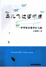 鸟儿飞过留印痕 中学语文教学行与思