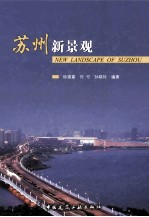 苏州新景观