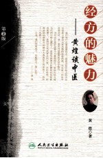 经方的魅力 黄煌谈中医 第2版