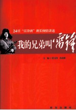 我的兄弟叫雷锋 24任“雷锋班”班长倾情讲述