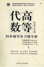 高等代数 同步辅导及习题全解