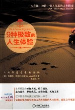 9种极致的人生体验