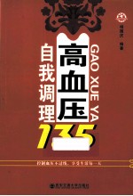 高血压自我调理135