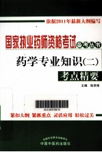 药学专业知识 (二) 考点精要