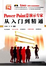 PowerPoint 2007演示专家从入门到精通