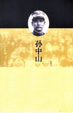 孙中山答记者问
