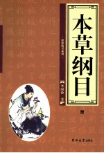 本草纲目 第4卷
