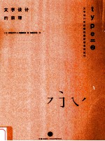 文字设计的原理 文字设计所必需的知识和技巧