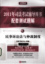 民事诉讼法与仲裁制度 法律版