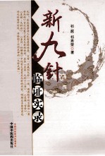 新九针临证实录