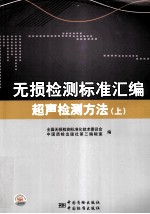 无损检测标准汇编 超声检测方法 上