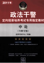 2011年政法干警定向招录培养考试专用指定教材 申论(专科专用)