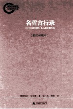 名哲言行录 希汉对照本