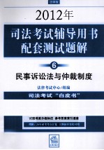 2012年司法考试辅导用书配套测试题解 6 民事诉讼法与仲裁制度 法律版