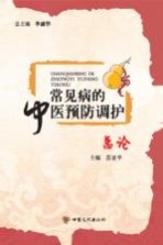 常见病的中医预防调护 总论