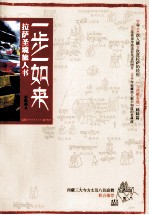 一步一如来 拉萨圣境旅人书