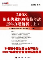 2008临床执业医师资格考试 历年真题解析 上