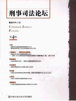 刑事司法论坛 第4辑