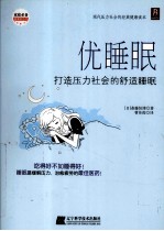 优睡眠 打造压力社会的舒适睡眠