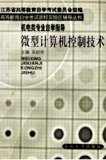 高等教育自学考试农村实验区辅导丛书 微型计算机控制技术