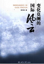 变化莫测的国际风云