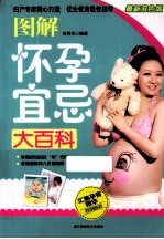 图解怀孕宜忌大百科 最新双色版