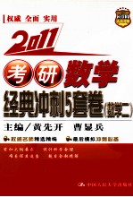 考研数学经典冲刺5套卷 数学二
