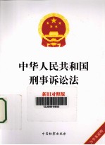 中华人民共和国刑事诉讼法 新旧对照版