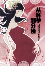 从怀孕到分娩 台湾知名妇产科专家35年临床经验总结