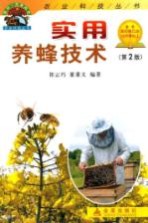 实用养蜂技术 第2版