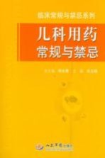 儿科用药常规与禁忌