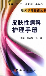 皮肤性病科护理手册