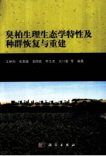 臭柏生理生态学特性及种群恢复与重建