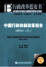 行政改革蓝皮书 中国行政何必改革报告 2011