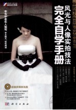 中老年人从零开始学数码摄影 风光与人像实拍技法完全自学手册