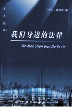 我们身边的法律