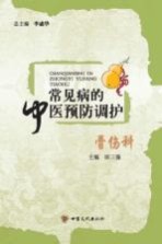 常见病的中医预防调护 骨伤科