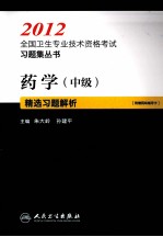 2012全国卫生专业技术资格考试习题集丛书 药学(中级)精选习题解析
