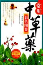 常用中草药彩色图鉴