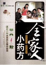 全家人的小药方
