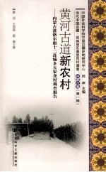 黄河古道新农村 内蒙古准格尔旗十二连城乡五家尧村调查报告