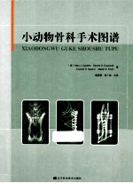 小动物骨科手术图谱