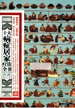 十大病症居家疗法全书 典藏精品版