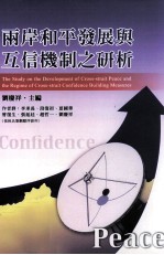 两岸和平发展与互信机制之研析