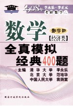 数学全真模拟经典400题 经济类·数学四